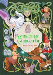Волшебные существа. Энциклопедия