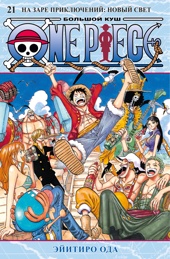 One Piece. Большой куш. Книга 21. На заре приключений : Новый Свет