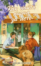 Как найти парня за лето?