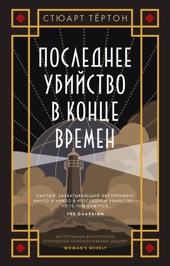 Последнее убийство в конце времен (мягкая обложка)
