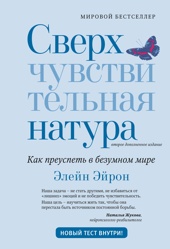 Сверхчувствительная натура: Как преуспеть в безумном мире (второе издание)