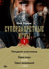 Суперзапретные игры. Книга 1