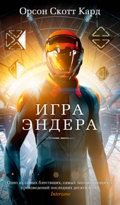 Игра Эндера