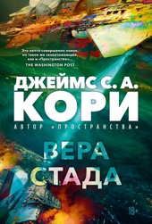 Пленник. Война покоренных. Книга 2. Вера стада