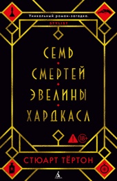 Семь смертей Эвелины Хардкасл (твердый)