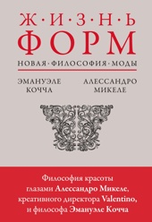Жизнь форм: Новая философия моды