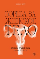 Борьба за женское тело: Женщина-врач на грани закона и совести