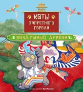 Коты Запретного города. Книга 5. Воздушный дракон