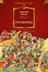 Ратоборцы