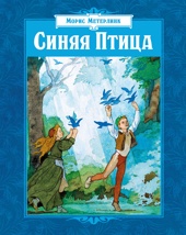 Синяя Птица (илл. Б. Дехтерева)
