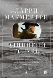 Одинокий Голубь