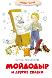 Мойдодыр и другие сказки