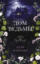 Дом ведьмы