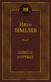 Солнце мертвых