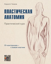 Пластическая анатомия. Практический курс