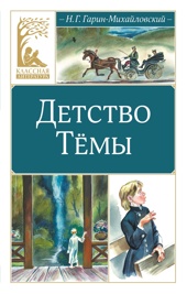 Детство Тёмы (Классная литература)