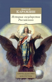 История государства Российского