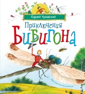 Приключения Бибигона (илл. Антоненкова)