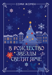 В Рождество звезды светят ярче (Да здравствует жизнь! Романтика Софи Жомен)