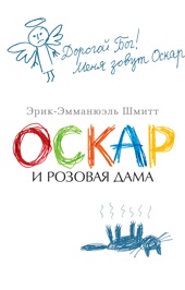 Оскар и Розовая Дама (The Big Book (мягкая обл))