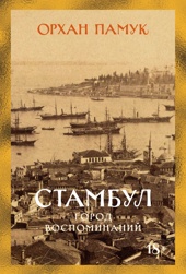 Стамбул. Город воспоминаний