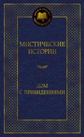 Мистические истории. Дом с привидениями