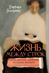 Жизнь между строк: Книги, письма, дневники и судьбы женщин