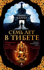 Семь лет в Тибете (мягкая обложка)