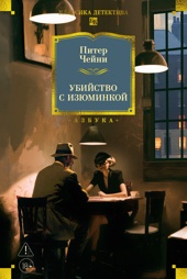 Убийство с изюминкой