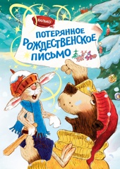 Потерянное рождественское письмо