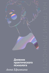 На грани личности. Дневник практического психолога