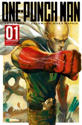 One-Punch Man. Кн.1. Одним ударом. Секрет силы