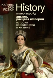 Англия: Расцвет империи. История королевства в XIX веке