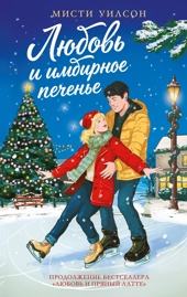Любовь и имбирное печенье