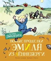 Новые проделки Эмиля из Лённеберги (илл. Бьёрн Берг и др.)