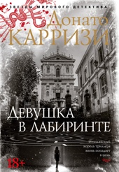 Девушка в лабиринте