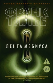 Лента Мёбиуса (мягкая обложка)