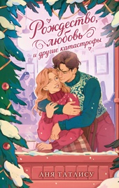Рождество, любовь и другие катастрофы