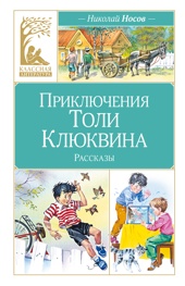 Приключения Толи Клюквина