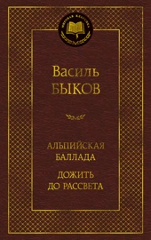Альпийская баллада. Дожить до рассвета