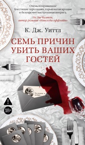 Семь причин убить ваших гостей