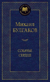 Собачье сердце
