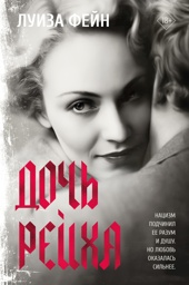 Дочь Рейха