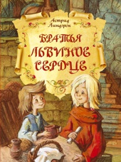 Братья Львиное Сердце (илл. Татьяна Баринова и др.)