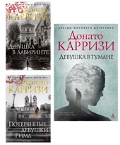 Детективы Донато Карризи. Комплект из 3 книг.