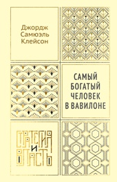 Самый богатый человек в Вавилоне