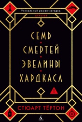 Семь смертей Эвелины Хардкасл (твердый)