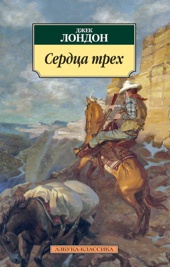 Сердца трех (мягкая обложка)