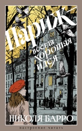 Париж - всегда хорошая идея