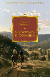 Могусюмка и Гурьяныч